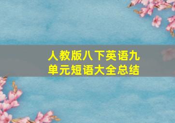 人教版八下英语九单元短语大全总结