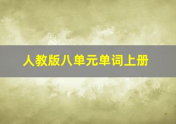 人教版八单元单词上册