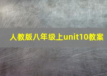 人教版八年级上unit10教案