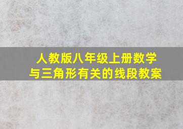 人教版八年级上册数学与三角形有关的线段教案