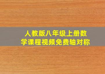 人教版八年级上册数学课程视频免费轴对称