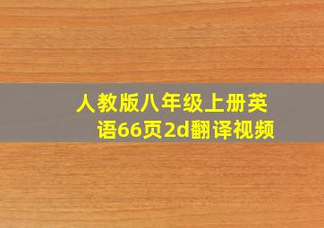 人教版八年级上册英语66页2d翻译视频