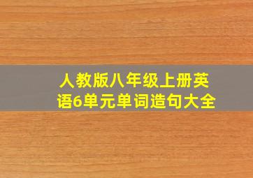 人教版八年级上册英语6单元单词造句大全