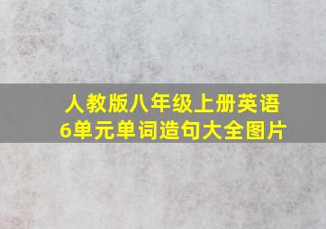 人教版八年级上册英语6单元单词造句大全图片