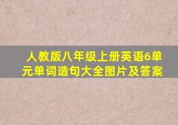 人教版八年级上册英语6单元单词造句大全图片及答案