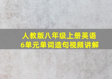 人教版八年级上册英语6单元单词造句视频讲解