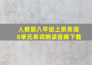 人教版八年级上册英语8单元单词朗读音频下载