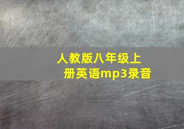 人教版八年级上册英语mp3录音