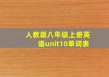 人教版八年级上册英语unit10单词表