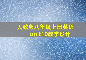 人教版八年级上册英语unit10教学设计