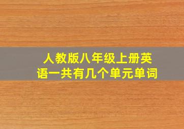 人教版八年级上册英语一共有几个单元单词