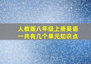 人教版八年级上册英语一共有几个单元知识点