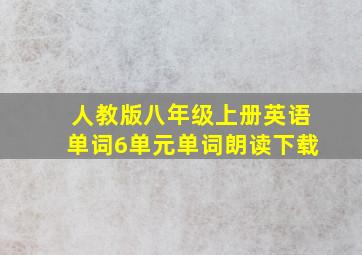 人教版八年级上册英语单词6单元单词朗读下载