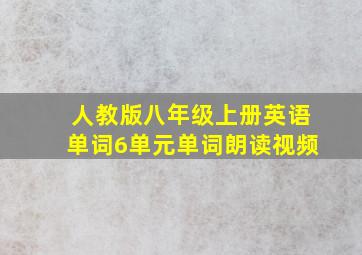 人教版八年级上册英语单词6单元单词朗读视频