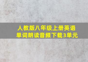 人教版八年级上册英语单词朗读音频下载3单元