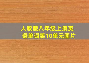 人教版八年级上册英语单词第10单元图片