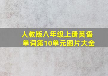 人教版八年级上册英语单词第10单元图片大全