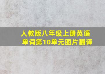 人教版八年级上册英语单词第10单元图片翻译