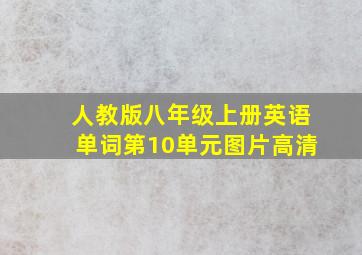 人教版八年级上册英语单词第10单元图片高清