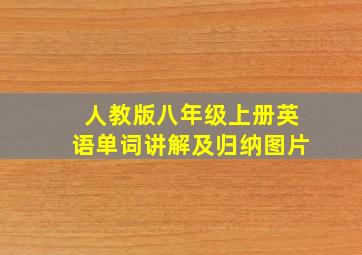 人教版八年级上册英语单词讲解及归纳图片