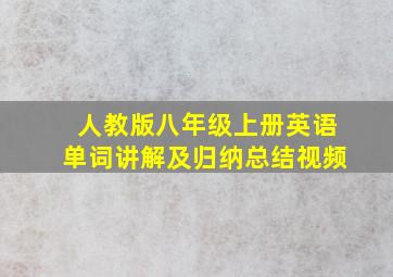 人教版八年级上册英语单词讲解及归纳总结视频