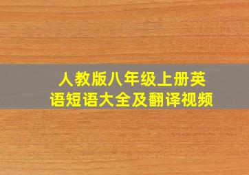 人教版八年级上册英语短语大全及翻译视频