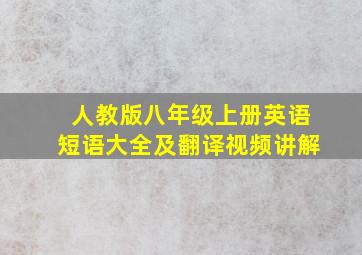 人教版八年级上册英语短语大全及翻译视频讲解