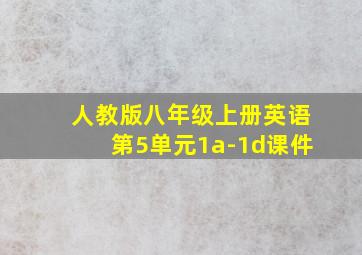 人教版八年级上册英语第5单元1a-1d课件