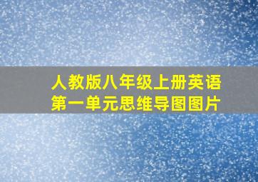 人教版八年级上册英语第一单元思维导图图片