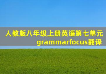 人教版八年级上册英语第七单元grammarfocus翻译