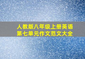 人教版八年级上册英语第七单元作文范文大全