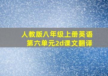 人教版八年级上册英语第六单元2d课文翻译