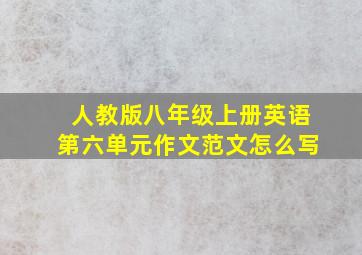 人教版八年级上册英语第六单元作文范文怎么写