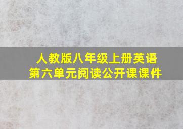 人教版八年级上册英语第六单元阅读公开课课件