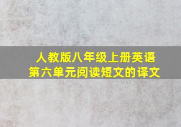 人教版八年级上册英语第六单元阅读短文的译文