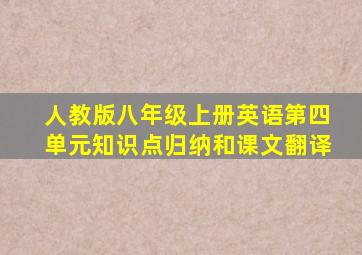 人教版八年级上册英语第四单元知识点归纳和课文翻译