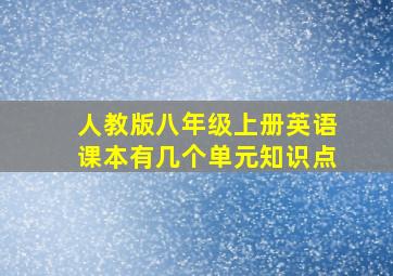 人教版八年级上册英语课本有几个单元知识点