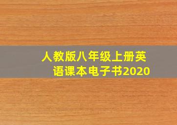 人教版八年级上册英语课本电子书2020