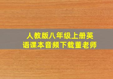 人教版八年级上册英语课本音频下载董老师