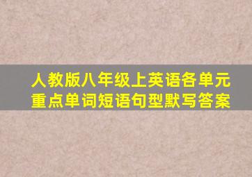 人教版八年级上英语各单元重点单词短语句型默写答案