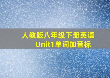 人教版八年级下册英语Unit1单词加音标