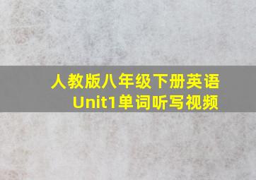 人教版八年级下册英语Unit1单词听写视频