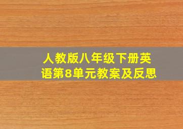 人教版八年级下册英语第8单元教案及反思