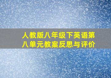 人教版八年级下英语第八单元教案反思与评价