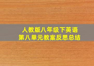 人教版八年级下英语第八单元教案反思总结