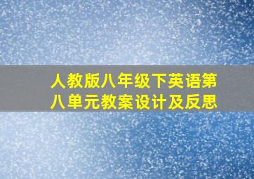 人教版八年级下英语第八单元教案设计及反思