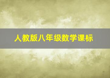 人教版八年级数学课标