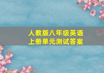 人教版八年级英语上册单元测试答案