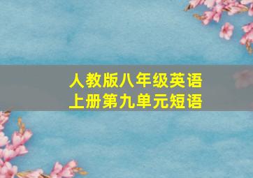 人教版八年级英语上册第九单元短语