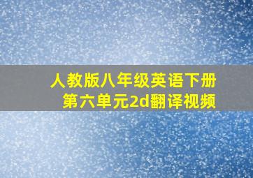 人教版八年级英语下册第六单元2d翻译视频